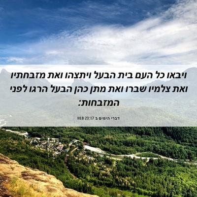 Picture 06 - דברי הימים ב 23:17 HEB - ויבאו כל העם בית הבעל - Bible Verse Picture