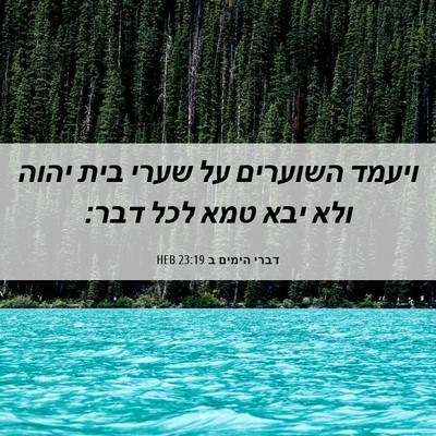 Picture 06 - דברי הימים ב 23:19 HEB - ויעמד השוערים על שערי בית - Bible Verse Picture