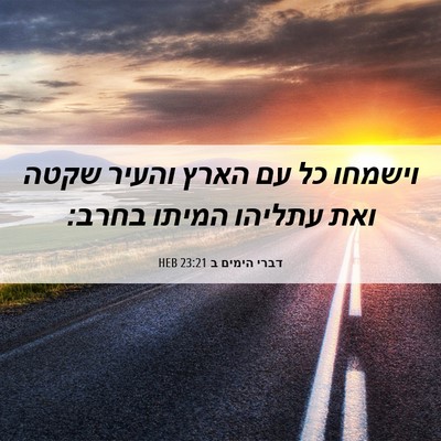 Picture 06 - דברי הימים ב 23:21 HEB - וישמחו כל עם הארץ והעיר - Bible Verse Picture