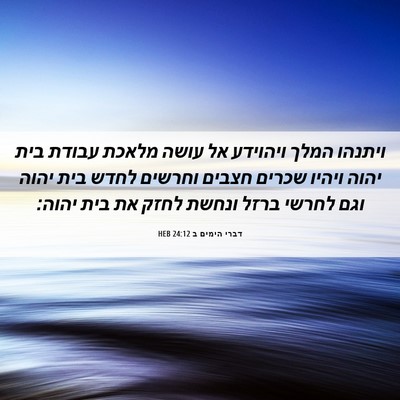 Picture 06 - דברי הימים ב 24:12 HEB - ויתנהו המלך ויהוידע אל - Bible Verse Picture