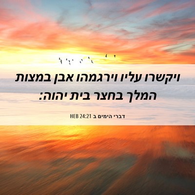 Picture 06 - דברי הימים ב 24:21 HEB - ויקשרו עליו וירגמהו אבן - Bible Verse Picture