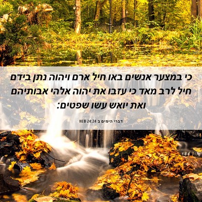 Picture 06 - דברי הימים ב 24:24 HEB - כי במצער אנשים באו חיל ארם - Bible Verse Picture
