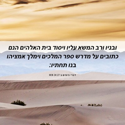 Picture 06 - דברי הימים ב 24:27 HEB - ובניו ורב המשא עליו ויסוד - Bible Verse Picture