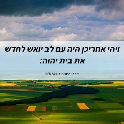 Picture 06 - דברי הימים ב 24:4 HEB - ויהי אחריכן היה עם לב יואש - Bible Verse Picture