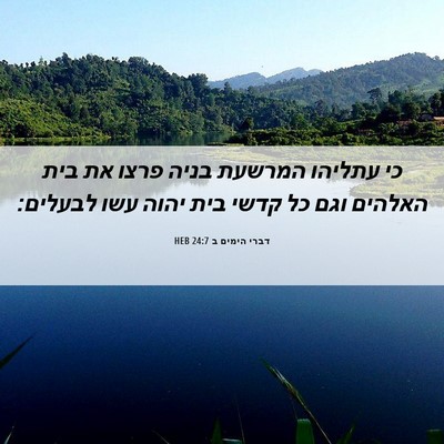 Picture 06 - דברי הימים ב 24:7 HEB - כי עתליהו המרשעת בניה פרצו - Bible Verse Picture