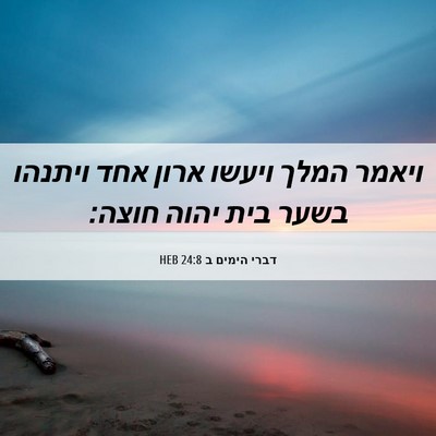 Picture 06 - דברי הימים ב 24:8 HEB - ויאמר המלך ויעשו ארון אחד - Bible Verse Picture