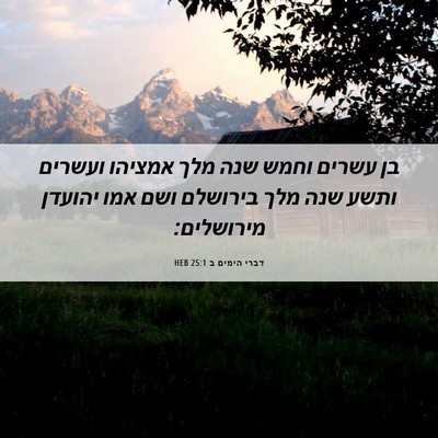 Picture 06 - דברי הימים ב 25:1 HEB - בן עשרים וחמש שנה מלך - Bible Verse Picture