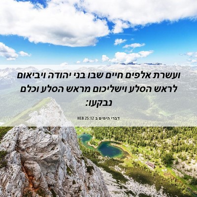 Picture 06 - דברי הימים ב 25:12 HEB - ועשרת אלפים חיים שבו בני - Bible Verse Picture
