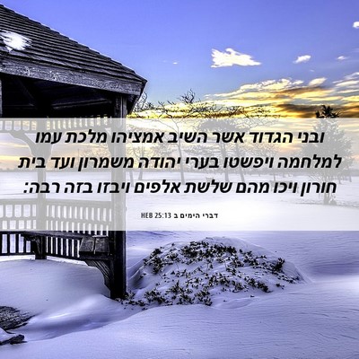Picture 06 - דברי הימים ב 25:13 HEB - ובני הגדוד אשר השיב אמציהו - Bible Verse Picture