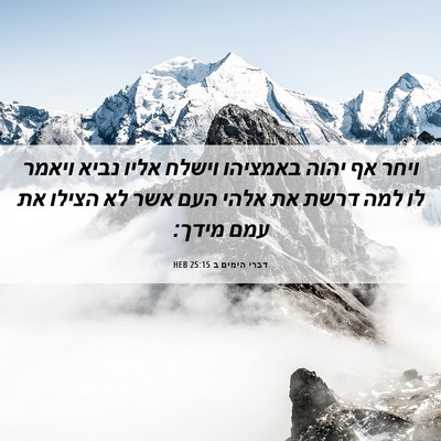 Picture 06 - דברי הימים ב 25:15 HEB - ויחר אף יהוה באמציהו וישלח - Bible Verse Picture
