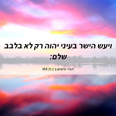 Picture 06 - דברי הימים ב 25:2 HEB - ויעש הישר בעיני יהוה רק לא - Bible Verse Picture