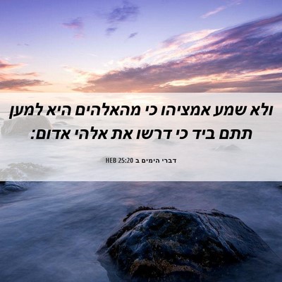 Picture 06 - דברי הימים ב 25:20 HEB - ולא שמע אמציהו כי מהאלהים - Bible Verse Picture