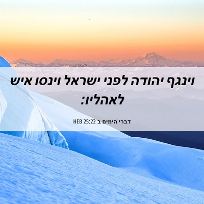 Picture 06 - דברי הימים ב 25:22 HEB - וינגף יהודה לפני ישראל - Bible Verse Picture