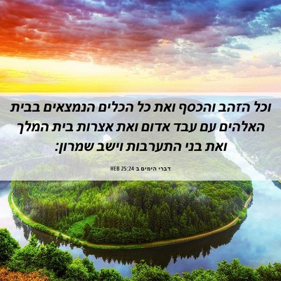 Picture 06 - דברי הימים ב 25:24 HEB - וכל הזהב והכסף ואת כל הכלים - Bible Verse Picture