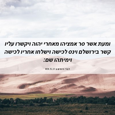 Picture 06 - דברי הימים ב 25:27 HEB - ומעת אשר סר אמציהו מאחרי - Bible Verse Picture