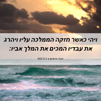 Picture 06 - דברי הימים ב 25:3 HEB - ויהי כאשר חזקה הממלכה עליו - Bible Verse Picture