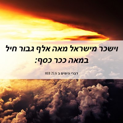 Picture 06 - דברי הימים ב 25:6 HEB - וישכר מישראל מאה אלף גבור - Bible Verse Picture