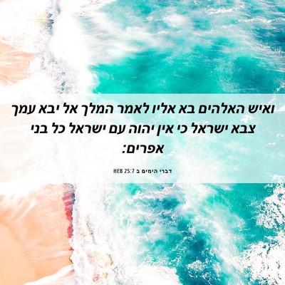 Picture 06 - דברי הימים ב 25:7 HEB - ואיש האלהים בא אליו לאמר - Bible Verse Picture