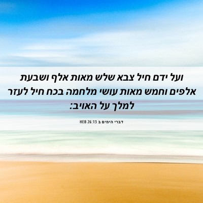 Picture 06 - דברי הימים ב 26:13 HEB - ועל ידם חיל צבא שלש מאות - Bible Verse Picture