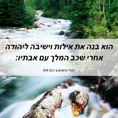 Picture 06 - דברי הימים ב 26:2 HEB - הוא בנה את אילות וישיבה - Bible Verse Picture