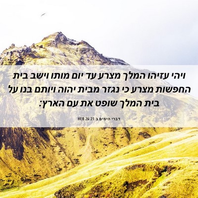 Picture 06 - דברי הימים ב 26:21 HEB - ויהי עזיהו המלך מצרע עד יום - Bible Verse Picture