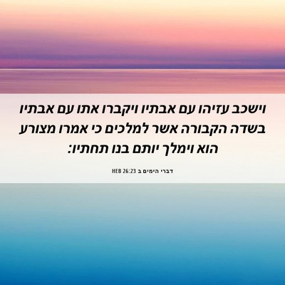 Picture 06 - דברי הימים ב 26:23 HEB - וישכב עזיהו עם אבתיו - Bible Verse Picture