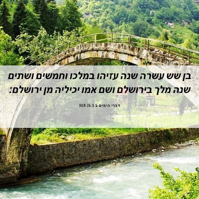 Picture 06 - דברי הימים ב 26:3 HEB - בן שש עשרה שנה עזיהו במלכו - Bible Verse Picture