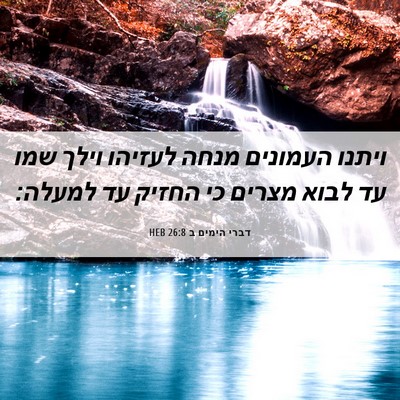 Picture 06 - דברי הימים ב 26:8 HEB - ויתנו העמונים מנחה לעזיהו - Bible Verse Picture