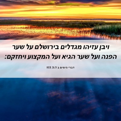 Picture 06 - דברי הימים ב 26:9 HEB - ויבן עזיהו מגדלים בירושלם - Bible Verse Picture