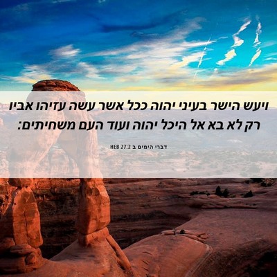 Picture 06 - דברי הימים ב 27:2 HEB - ויעש הישר בעיני יהוה ככל - Bible Verse Picture