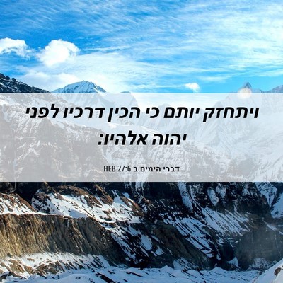 Picture 06 - דברי הימים ב 27:6 HEB - ויתחזק יותם כי הכין דרכיו - Bible Verse Picture