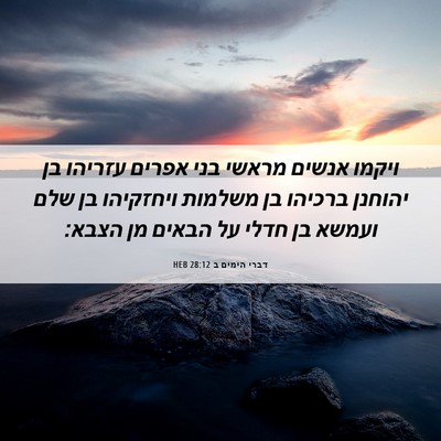 Picture 06 - דברי הימים ב 28:12 HEB - ויקמו אנשים מראשי בני - Bible Verse Picture