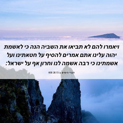 Picture 06 - דברי הימים ב 28:13 HEB - ויאמרו להם לא תביאו את - Bible Verse Picture