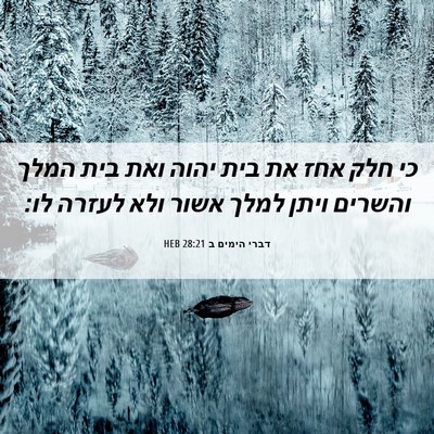 Picture 06 - דברי הימים ב 28:21 HEB - כי חלק אחז את בית יהוה ואת - Bible Verse Picture