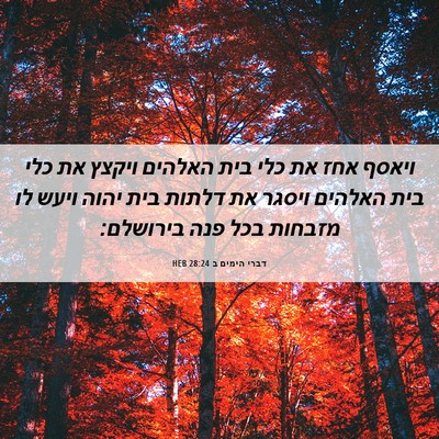 Picture 06 - דברי הימים ב 28:24 HEB - ויאסף אחז את כלי בית האלהים - Bible Verse Picture