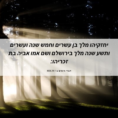 Picture 06 - דברי הימים ב 29:1 HEB - יחזקיהו מלך בן עשרים וחמש - Bible Verse Picture