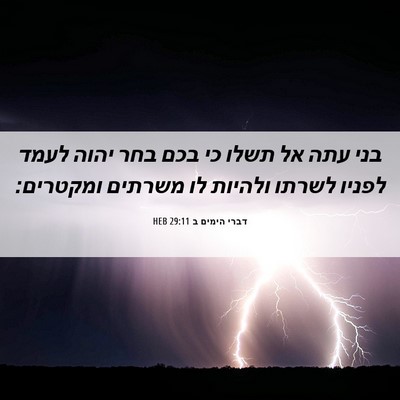 Picture 06 - דברי הימים ב 29:11 HEB - בני עתה אל תשלו כי בכם בחר - Bible Verse Picture