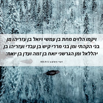 Picture 06 - דברי הימים ב 29:12 HEB - ויקמו הלוים מחת בן עמשי - Bible Verse Picture