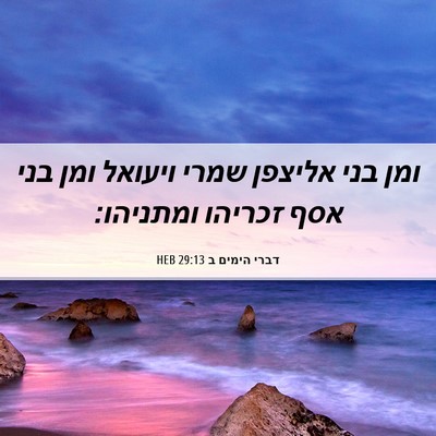 Picture 06 - דברי הימים ב 29:13 HEB - ומן בני אליצפן שמרי ויעואל - Bible Verse Picture