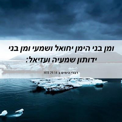 Picture 06 - דברי הימים ב 29:14 HEB - ומן בני הימן יחואל ושמעי - Bible Verse Picture