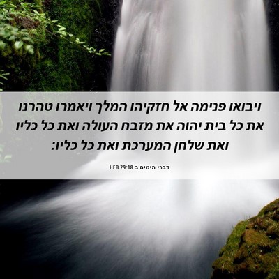 Picture 06 - דברי הימים ב 29:18 HEB - ויבואו פנימה אל חזקיהו - Bible Verse Picture