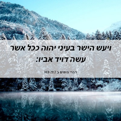 Picture 06 - דברי הימים ב 29:2 HEB - ויעש הישר בעיני יהוה ככל - Bible Verse Picture
