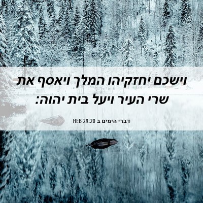 Picture 06 - דברי הימים ב 29:20 HEB - וישכם יחזקיהו המלך ויאסף - Bible Verse Picture