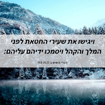 Picture 06 - דברי הימים ב 29:23 HEB - ויגישו את שעירי החטאת לפני - Bible Verse Picture