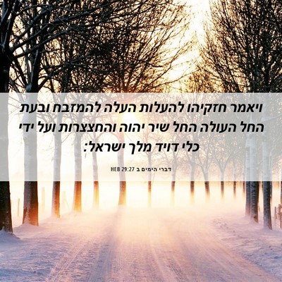 Picture 06 - דברי הימים ב 29:27 HEB - ויאמר חזקיהו להעלות העלה - Bible Verse Picture
