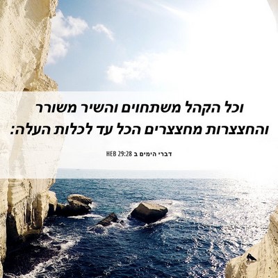 Picture 06 - דברי הימים ב 29:28 HEB - וכל הקהל משתחוים והשיר - Bible Verse Picture
