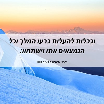 Picture 06 - דברי הימים ב 29:29 HEB - וככלות להעלות כרעו המלך - Bible Verse Picture