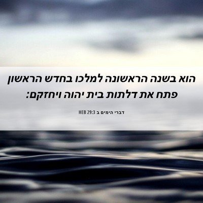 Picture 06 - דברי הימים ב 29:3 HEB - הוא בשנה הראשונה למלכו - Bible Verse Picture