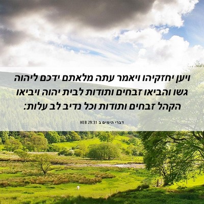 Picture 06 - דברי הימים ב 29:31 HEB - ויען יחזקיהו ויאמר עתה - Bible Verse Picture