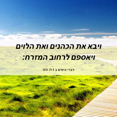 Picture 06 - דברי הימים ב 29:4 HEB - ויבא את הכהנים ואת הלוים - Bible Verse Picture
